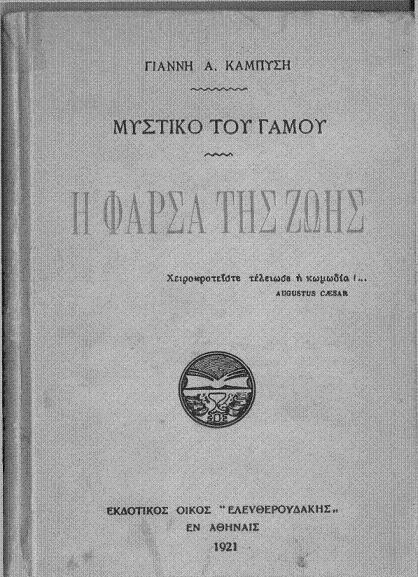 Μυστικό του Γάμου - Φάρσα της Ζωής