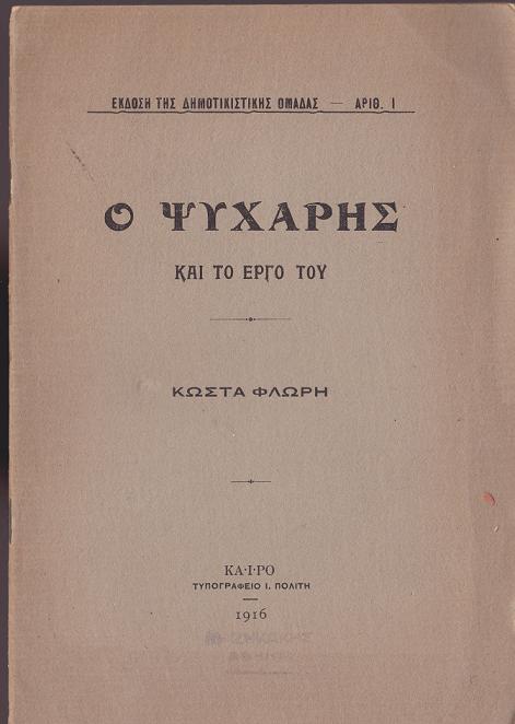 Ο Ψυχάρης και το έργο του