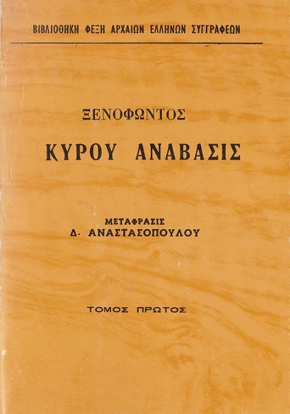 Κύρου Ανάβασις Τόμος 1