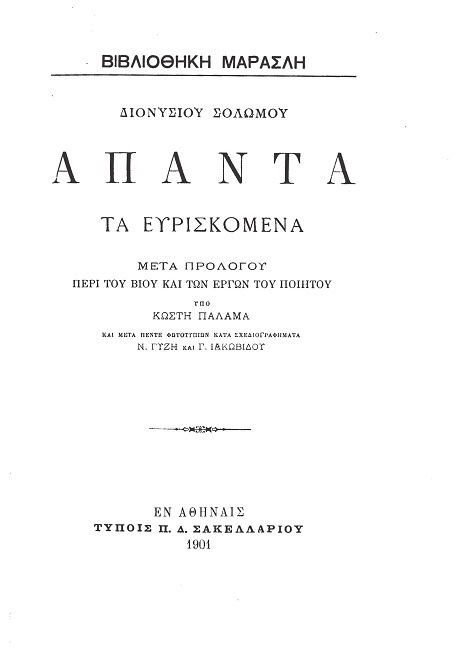 Διονυσίου Σολωμού - Άπαντα τα Ευρισκόμενα