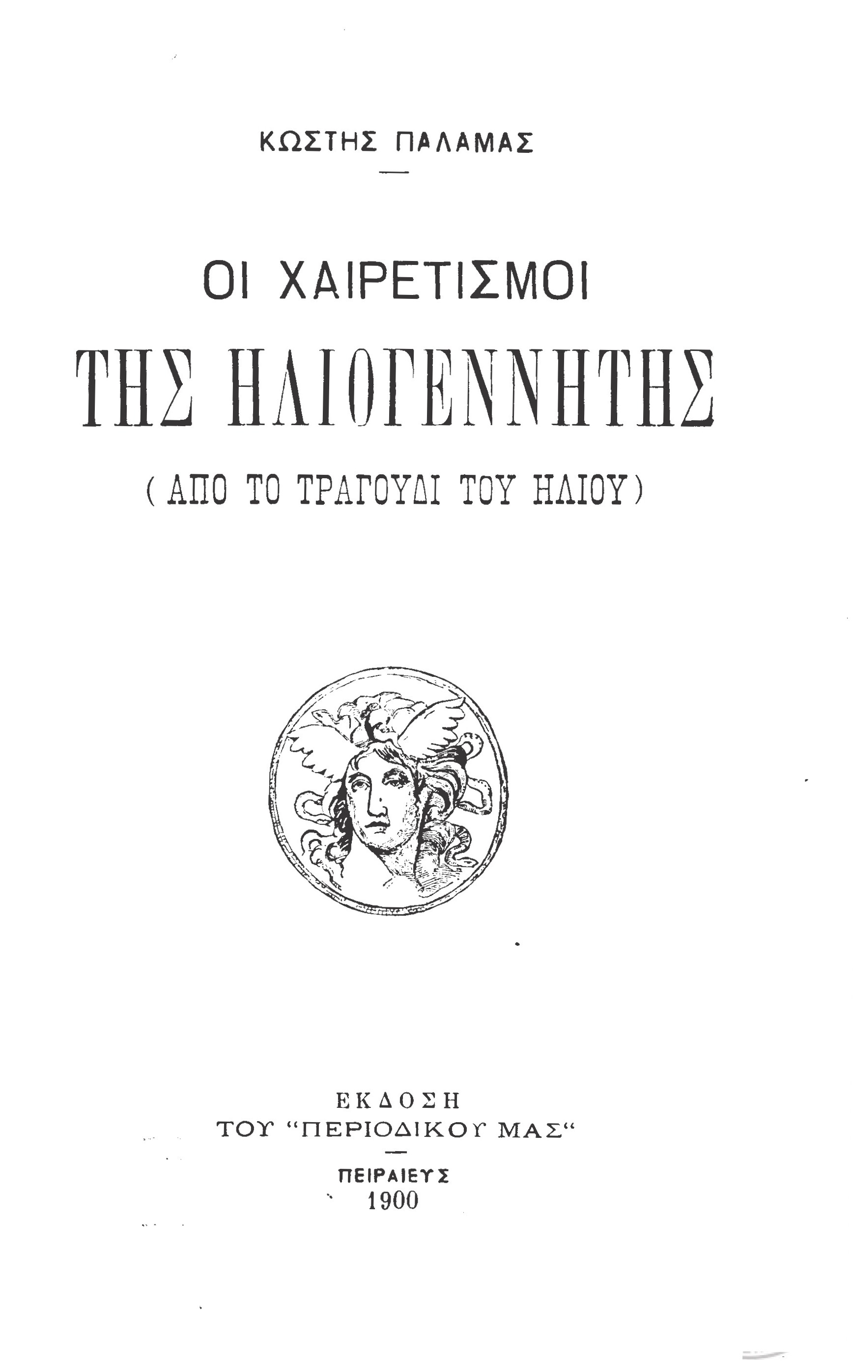 Οι χαιρετισμοί της Ηλιογέννητης