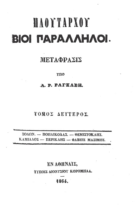 Πλουτάρχου Βίοι Παράλληλοι - Τόμος 2&#10;Σόλων - Ποπλικόλας - Θεμιστοκλής - Καμίλλος - Περικλής - Φάβιος Μάξιμος