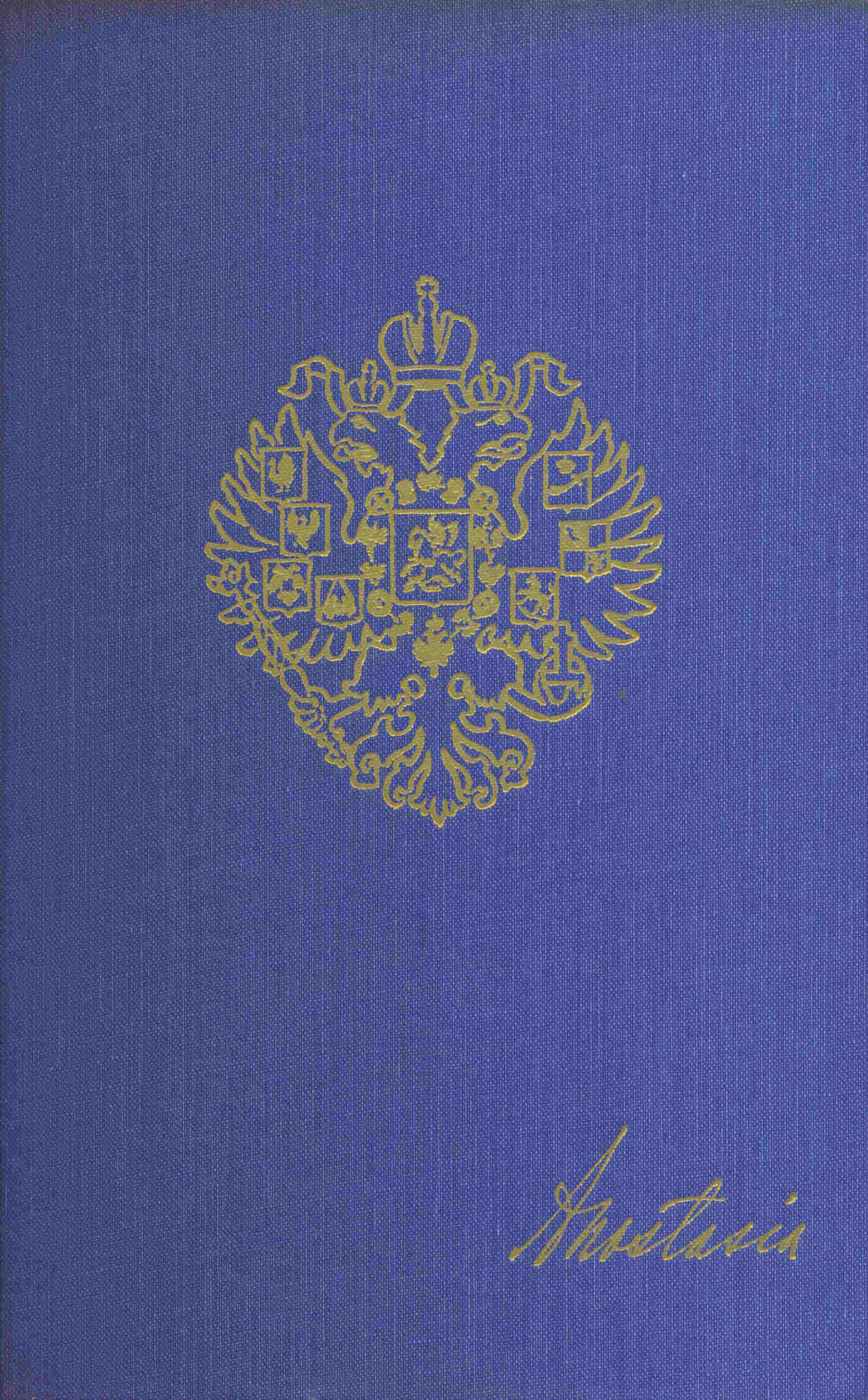 Anastasia: The autobiography of H.I.H. the Grand Duchess Anastasia Nicholaevna of Russia